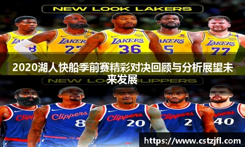 2020湖人快船季前赛精彩对决回顾与分析展望未来发展