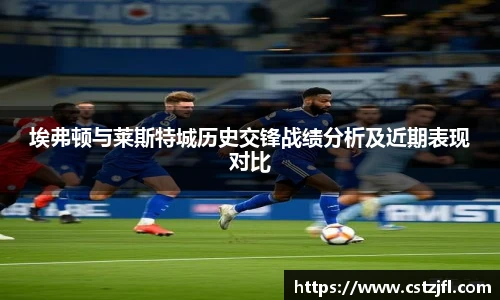 埃弗顿与莱斯特城历史交锋战绩分析及近期表现对比