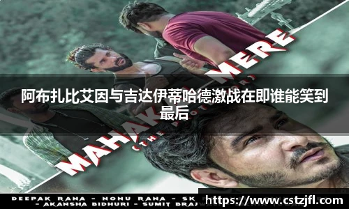 阿布扎比艾因与吉达伊蒂哈德激战在即谁能笑到最后