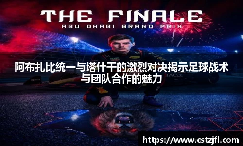 阿布扎比统一与塔什干的激烈对决揭示足球战术与团队合作的魅力
