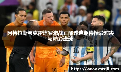 阿特拉斯与克雷塔罗激战正酣球迷期待精彩对决与精彩进球