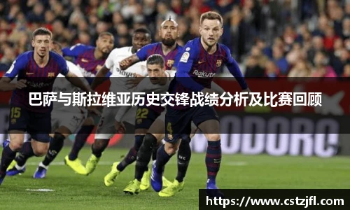 巴萨与斯拉维亚历史交锋战绩分析及比赛回顾