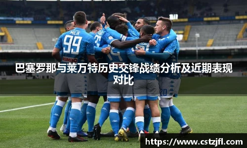 巴塞罗那与莱万特历史交锋战绩分析及近期表现对比