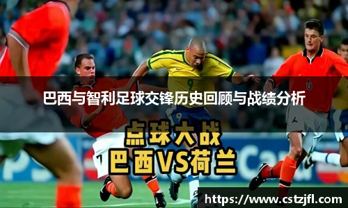 巴西与智利足球交锋历史回顾与战绩分析