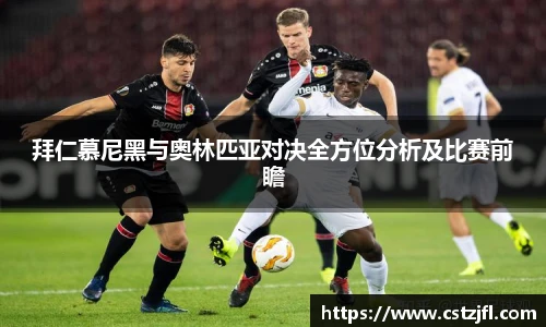 拜仁慕尼黑与奥林匹亚对决全方位分析及比赛前瞻