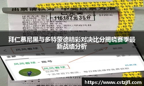 拜仁慕尼黑与多特蒙德精彩对决比分揭晓赛季最新战绩分析