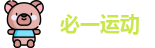 必一运动首页
